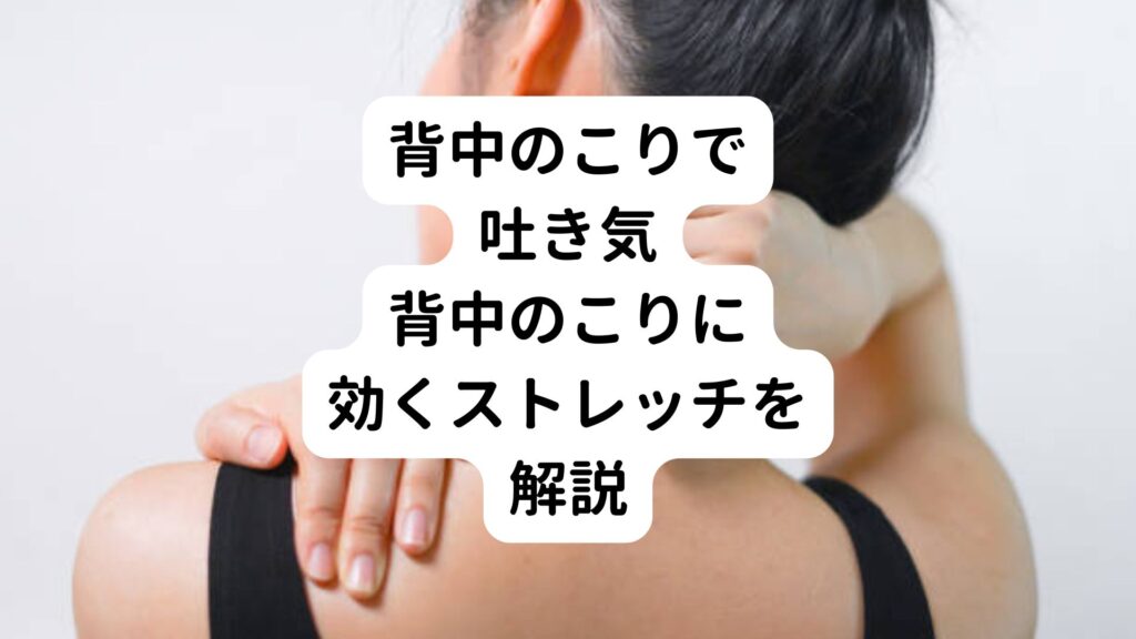 【背中のこりで吐き気】背中のこりに効くストレッチを解説