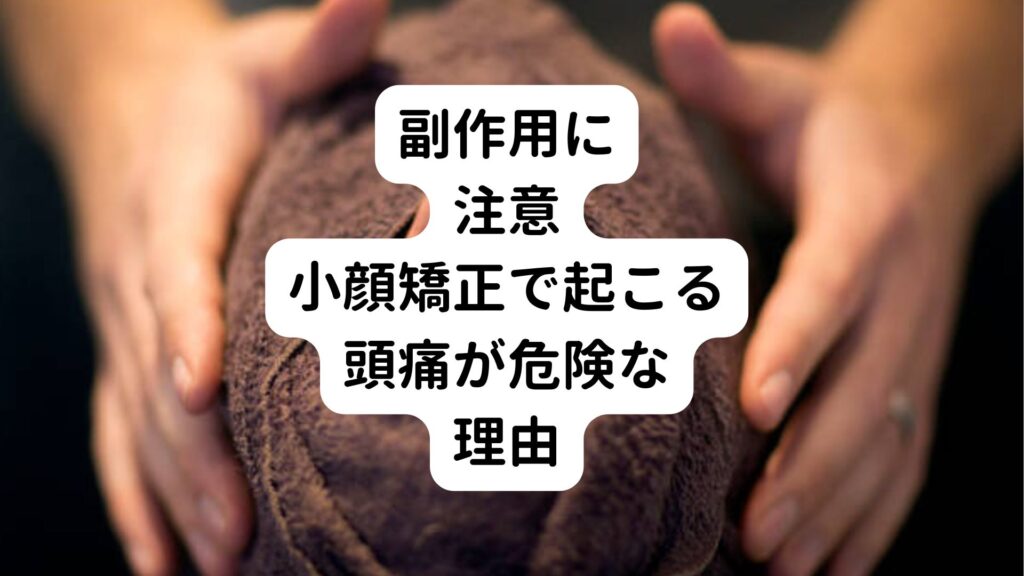 【副作用に注意】小顔矯正で起こる頭痛が危険な理由