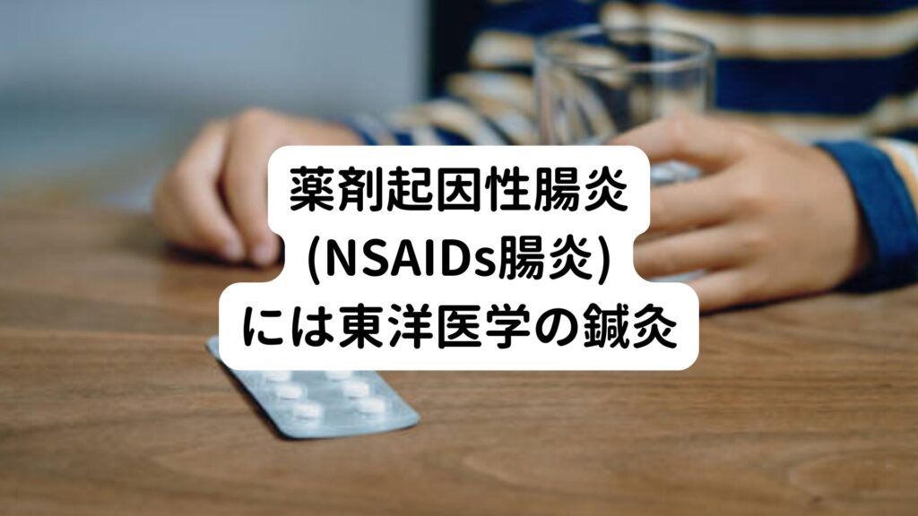 薬剤起因性腸炎(NSAIDs腸炎)には東洋医学の鍼灸