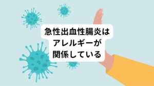 急性出血性腸炎は抗生物質の使用から2〜3日後に、血性の下痢や腹痛などが急激に発症するのが特徴です。
10〜20代の若い人に多く、抗生物質へのアレルギーが関係しているといわれています。