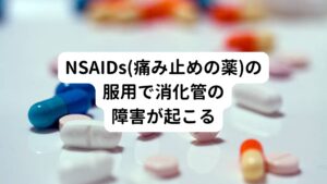 痛み止めの薬(非ステロイド系消炎鎮痛剤：NSAIDs)は、副作用として胃潰瘍のリスクがあります。
このNSAIDs(痛み止めの薬)は胃への悪影響のほかに十二指腸・小腸・大腸にも、ただれや粘膜の炎症による潰瘍を作りやすく、下血や貧血の原因になります。
3カ月以上NSAIDsを内服した患者さんの約70％は小腸粘膜障害が確認されたという報告もあります。

また、血液をサラサラにする低用量アスピリンなどの抗血小板薬でもNSAIDsと同様に、消化管の粘膜障害を起こすことがあります。
そのためNSAIDsとの併用によって出血リスクが高くなるといわれています。

ほかにも、抗がん剤による腸炎、胃薬(ランソプラゾール)による膠原線維性大腸炎、漢方薬(山梔子さんしし)による静脈硬化性大腸炎、経口避妊薬による虚血性大腸炎などが知られています。