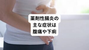 以上のような痛み止めの薬(NSAIDs)を含めた薬剤性腸炎は腹痛、下痢、血便、発熱などが主な症状です。
便の性状(水様便、血便など)は、原因となる薬剤によって異なる反応があります。

これらの症状だけでは、感染性腸炎などほかの病気と区別することが難しいです。
下痢や下血が続くと倦怠感や動悸がみられます。
さらに、重症化して腸の動きが悪くなると、お腹が著しく張って腸閉塞に近い状態となり、命にかかわる場合もあります。