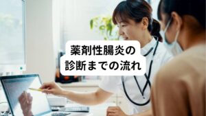 問診で治療に使用した薬や入院歴を確認し、血液検査で炎症の程度や貧血・脱水の有無を調べます。
その後、便を採取してCD抗原やCDトキシンを調べたり、細菌を増殖させる便培養検査で診断します。
大腸内視鏡検査で偽膜を確認すれば偽膜性腸炎と診断できます。

まずは薬剤性腸炎の原因になっている薬剤を中止します。
そのうえで、一時的に食事を止めて腸管の安静を保ち、輸液を行ないます。

偽膜性腸炎では特殊な抗菌薬(メトロニダゾールまたはバンコマイシン)内服による治療を行なう場合もあります。