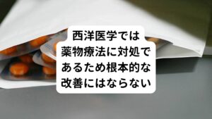 ウイルスや細菌などが身体に侵入してきたときにそれらをやっつけるために身体は免疫機能を働かせます。
この免疫機能というのは人間に生まれ持った機能です。

しかし、何らかの理由によってこの免疫機能が低下しているとウイルスや細菌に感染し病気になってしまいます。
そこへ抗生物質(抗菌剤)という、ほんらい人間の身体の機能でウイルスや細菌をやっつけるものを薬物の力を代替して行っているのが西洋医学による対処療法です。

薬剤性腸炎の特徴である「抗生物質を使用し、その病気が治ったと思ったら下痢が始まる」というのはウイルスや細菌しかり、傷ついた身体を正常な状態に戻す免疫機能含めた回復力が根本的に足りてないために起こるものです。
この自然治癒力や回復力を高めて根本的な改善を測る治療は現在の西洋医学では存在しません。