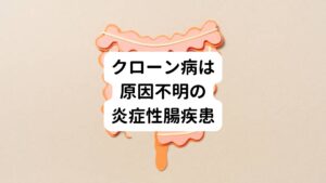 クローン病とは近年増加傾向にある病気でです。
特徴は小腸や大腸の粘膜炎症が起き、潰瘍ができてしまうものです。

腸に炎症が起こると症状が現れる病気は色々ありますが、その中でも原因不明なものを称して炎症性腸疾患と呼んでいます。
今回解説するクローン病はこの炎症性腸疾患の一つです。

クローン病は腹痛や下痢などの症状を引き起こし、その症状の程度によっては日常生活に影響を与えます。
また、症状が発症したり一時的に緩和することもあるため、人によっては入退院を繰り返すことがあります。

クローン病が起こる原因は明らかとなっておらず、現時点でも様々な説があります。
しかし、特徴を捉えて注意点を守って生活すれば症状を抑えることが可能な病気です。

今回は「クローン病は鍼灸で改善できる？クローン病に対する鍼灸の有効性について」と題してクローン病の特徴と鍼灸の有効性について解説します。