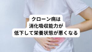 クローン病の原因はまだまだ研究段階にあり、はっきりとしたものは分かっていません。
ただ最近の研究データによると「クローン病になりやすい体質を持った人が、生活習慣や食事の影響を受けて発症する」というのがわかってきました。
これは腸内の免疫系統のバランスが崩れることで、免疫を担当するリンパ球などが過剰に反応して発症するという説です。

このクローン病の危険因子の中に食事が関係しているのではないかという部分は、確実には証明されていません。
しかし、日本よりアメリカの方がクローン病の発症数が多いことから、糖質や脂質の取りすぎによるものではないかという見解もあります。

クローン病は遺伝的な要素があるといわれているため、血縁関係の中にクローン病の方がいる場合は発症率がやや高くなることがあります。
クローン病になりやすいという遺伝子があるということもわかってきてはいますが、現在はまだ研究段階です。