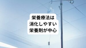 栄養療法ではクローン病の程度に合わせてできるだけ食物繊維が少なく消化しやすい栄養剤や消化態栄養剤（少量のタンパクと脂肪成分を含む）で栄養を補給します。
しかし、炎症が強い場合には点滴による栄養補給が中心にとります。
栄養剤は直接口から摂取することもあります。

ほかには鼻から胃まで、もしくはお腹から腸に向けてチューブを入れて留置し、そのチューブに栄養剤を注入するようにする方法もあります。
寛解状態にあるときには、通常に近い食事をとることも可能です。

食事の注意点については、クローン病の状態によって異なりますので、医師や栄養士と相談しながらお一人おひとりに合うものを選んでいきます。