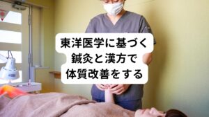 1つ目は、東洋医学に基づく体質改善である鍼灸と漢方を利用した方法です。
クローン病といっても一人ひとり体質に東洋医学的な特徴と違いがあります。
その特徴と違いを把握し改善することができれば身体全体の機能が正常な働きに変わりクローン病が改善されていきます。

クローン病はなる人とならない人がいますが東洋医学で考えると体質の差によって起こるのです。
東洋医学では、なぜこの人がこの病気になったかを体質から考えることができるため、治すこともできるのです。

西洋医学の場合は、ロボットのように身体をパーツごとに区切って考えるため、治療に体質は考慮していません。