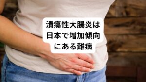 潰瘍性大腸炎は、国の難病に指定されており、治りにくい病気とされており、潰瘍性大腸炎は元々、欧米の方に多い病気です。
しかし最近は食事などを含めて生活習慣の変化により、日本でも患者数が増加傾向にあります。

潰瘍性大腸炎と診断されると、一生このまま治らないのではないかと不安になります。
しかし、東洋医学に基づく鍼灸は体質改善が起こり潰瘍性大腸炎に対して有効とされています。
今回は「【ストレスも原因？】潰瘍性大腸炎に対する鍼灸の有効性について」潰瘍性大腸炎と鍼灸について解説します。