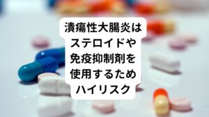 潰瘍性大腸炎の対応では、大腸の炎症を抑えるためにステロイド剤を多く使います。
ステロイド剤は、炎症を抑える働きが強いため有効な方法と西洋医学ではされています。
しかし、副作用が強いため、中長期で使うことには注意が必要です。

また、潰瘍性大腸炎の根本的な原因である、免疫機能の過剰な働きを抑えるために免疫抑制剤などを用いる場合もあります。
この場合も身体全体の免疫機能が下がってしまい、他の病気にかかりやすいリスクがあります。
そのため潰瘍性大腸炎の症状が、強くなれば入院なども必要となり、日常生活、家事、仕事に大きな影響を与えます。

現在の西洋医学では潰瘍性大腸炎の治療の多くは、薬を使い、長期間に対応を行うことになります。
そのため、ステロイド剤や免疫抑制剤など薬物療法における副作用の心配も考えなくてはなりません。