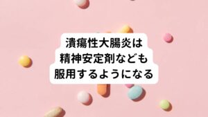 以上のように潰瘍性大腸炎の症状をそのままにしておきますと、症状がさらに進む場合があります。
このため、仕事を休まなくてはならない、家事ができない、場合によっては入院しなくてはならないなどの、日常生活に大きな影響を与えます。

潰瘍性大腸炎の症状は、大変つらく、精神的な不安も大きくなります。
そのため精神安定剤などをお飲みの方も多くおられます。

また、長期間強い薬を飲む必要があるので、副作用の心配があります。
できる限り早い時期に、しっかりと治療行い、体質を改善することが、潰瘍性大腸炎には大切です。