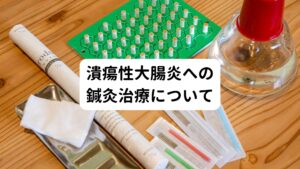 潰瘍性大腸炎の症状が進行すると合併症が大きくなる可能性があります。
また、10年以上経過すると、大腸がんになる確率が上がるといわれます。
潰瘍性大腸炎の症状でお困りの方は、精神的な不安も高まります。

このため、日常生活に大きな影響が出ます。
まずは、潰瘍性大腸炎の症状を改善させ、潰瘍性大腸炎の原因に対処する事が大切です。

当院で行う潰瘍性大腸炎の鍼灸は以下のような方針で治療を行っております。
①大腸の粘膜の状態を改善させる
②免疫機能を正常な状態に戻す
③自律神経の働きを正常に戻し体質改善行い、潰瘍性大腸炎が再発(再燃)を防ぐ