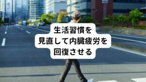 内臓疲労は飲みすぎ、食べ過ぎ、睡眠不足、ストレスなど生活習慣の乱れから起こります。
内臓疲労を回復させるには、
・暴飲暴食は避ける
・睡眠時間を確保する(7~8時間が目安)
・バランスの良い食事をする
・水はこまめに摂取する
・糖分や脂質の多い間食は避ける
以上の習慣を気をつけて実行していきましょう。

とはいえ、「どうしても好きな食べ物や飲み物などが欲しくなる」「いきなり習慣を変えるのは難しい」と思っている方はおられるのではないでしょうか。
その場合は週3回は休肝日として内臓疲労を作らないようにバランスの良い食事を心がけるようにしてください。