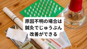 しかし、中には「詳しく調べたが原因不明」だったという方もいらっしゃいます。
そういった方は筋肉や姿勢の問題、内臓疲労が原因で痛みが出ている可能性が高いといえるでしょう。
その場合は鍼灸治療でじゅうぶん改善させることができるので安心してください。