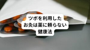 皆さんは、 「お灸」という言葉から、どんなことを連想されるでしょうか。
中高年の方であれば「おばあちゃんが背中や腰にモグサを乗せて線香で火をつけて煙を立てるなかをじっと我慢......。」
子供の頃のそんな記憶がよみがえるかもしれません。

さすがに最近では、そうした光景はあまり見られなくなりました。
だからといってお灸そのものが持っている価値が、失われたわけではありません。

私は東洋医学に興味を抱き、自分でもツボを使って患者さんの治療を行うようになり、ツボの効能を確立させる研究を行っています。
その中でわかってきたことは「薬に頼らず、さまざまな症状を改善させるお灸は、非常に有用な健康法」ということです。