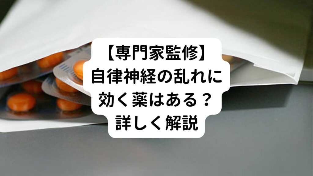 【専門家監修】自律神経の乱れに効く薬はある？詳しく解説