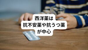 自律神経失調症に対する西洋薬の代表的なものは、
・抗不安薬（精神安定剤）
・抗うつ薬
・睡眠薬
になります。

これらの薬は、どれも直接的に自律神経に働きかけるわけではありません。
脳の中枢神経に作用させることで不安や緊張からくる自律神経の乱れを和らげることで自律神経失調症を抑えることができます。