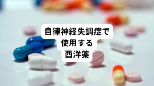 自律神経失調症の際に処方される西洋薬として、以下のようなものが挙げられます。
ただし、自律神経失調症で使用される西洋医学の薬の中には依存性に対する注意が必要なものがあります。
それを理由に依存を恐れ自己判断で服用を中止してしまうと、今度は薬の離脱症状に悩まされる可能性があります。

【抗不安薬(精神安定剤)】
不安や緊張を取り除き、精神を安定させる作用があります。
抗不安薬にはたくさんの種類がありますが、「不安を和らげる作用の強さ」と「作用持続時間」で大きく分けることができます。
めまい、ふらつき、強い眠気などの副作用が強く、日常生活に支障をきたすこともあります。
また依存性と離脱症状に注意が必要です。

【抗うつ薬】
脳の興奮と働きを抑える作用があります。
また脳の神経伝達がスムーズに働くような効果があります。
のどの渇き、めまい、便秘、眠気などの副作用が現れることが多く日常生活に支障をきたすことがあるため十分な注意が必要です。


【睡眠薬】
寝入りを良くしたり、眠りを持続させたりする効果があります。
睡眠薬にはたくさんの種類がありますが、ポイントは「服用してから効きがピークになる時間」と「作用持続時間」で大きく分けて選びます。
しかし、副作用として日中に眠気が残る、だるい、ふらつくなどが現れる恐れがあります。