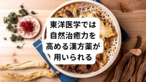 東洋医学の薬で代表的なものは漢方薬です。
自律神経失調症でお困りの方の多くは、身体的な異常はなく(病院の検査では異常なし)、精神的な部分に原因があることが多いといわれています。
この漢方薬は人間が本来もっている自然治癒力を高めて、心身のバランスを整える効果があります。

漢方薬を処方する際の判断材料の1つに体質があります。
東洋医学ではこれを「証(しょう)」と呼びます。

「陰陽(いんよう)」、「虚実(きょじつ)」、「気(き)・血(けつ)・水(すい)」など、いくつかの考え方を組み合わせて証を決めていきます。
そのため、同じ自律神経失調症という病気に罹ったとしても、「証」が異なれば処方される漢方薬は異なってきます。