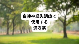 自律神経失調症の際に処方される漢方薬として、以下のようなものが挙げられます。市販されているものもありますが、漢方薬を選ぶ上で大切なことは「証」です。自律神経失調症は、薬の選択肢がたくさんある病気です。薬を上手に、正しく使用することも、自律神経失調症の症状が改善には大切です。

①桂枝加竜骨牡蛎湯(けいしかりゅうこつぼれいとう)
【適応】
虚弱な体質でいつも疲れやすい。イライラしやすく怒りっぽい。
【解説】
ストレスによって神経が高ぶったり、消耗している状態の体質に効果がある漢方薬です。
自律神経失調症のなかでも不安感が強く、神経が衰弱している方によく使われます。

②柴胡桂枝乾姜湯(さいこけいしかんきょうとう)
【適応】
体力が弱く疲れやすい、末端が冷えやすい、貧血気味で動悸や息切れが起こりやすい、神経過敏な方
【解説】
柴胡桂枝乾姜湯は不安へのとらわれが強く、動悸症状が激しい自律神経失調症の方に使われます。
体力が低下している方に向いており、身体を温める生薬によって体力を補います。

③柴胡加竜骨牡蛎湯(さいこかりゅうこつぼれいとう)
【適応】
精神的な不安が強く、動悸や不眠などを伴う諸症
【解説】
柴胡加竜骨牡蛎湯は、漢方薬の中では効果の強いものになります。
比較的体力がある方に用いられる漢方薬で、そのため虚弱体質な方には向いていません。
神経過敏によって動悸や不眠症状が強い自律神経失調症の方に使われます。

④半夏厚朴湯(はんげこうぼくとう)
【適応】
気分がふさいで、咽喉から食道にかけて異物感がある。ときに動悸、めまい、嘔気などを伴う諸症
【解説】
半夏厚朴湯は、気が滞る「気滞(きたい)」の代表的な漢方です。
何か喉につかえた感じがする時に効果的であり、とくにヒステリー球とよばれる喉の違和感に使われます。
その他にも息苦しさがあったり、胸や喉につかえがあるような自律神経失調症の方に使われることが多いです。

⑤加味逍遥散(かみしょうようさん)
【適応】
体質虚弱な女性で、肩がこり、倦怠感、精神不安などの精神神経症状、ときに便秘の傾向のある諸症
【解説】
加味逍遥散は、女性に使われることが多い漢方薬です。
不安や緊張、イライラを鎮めるだけでなく、血の巡りを改善する作用があるため、生理痛や更年期障害にもよく使われています。
体力が低下していて冷えのある、女性の自律神経失調症の方に向いています。