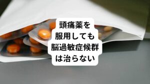 しかし、脳過敏症候群の原因である片頭痛に対して一般的な頭痛薬を使うと、頭痛は治まらないばかりか、一時的に頭痛はよくなったとしても頭痛をぶり返しやすくなります。
そうなると鎮痛薬を服用する機会が増え、「薬物乱用頭痛」という薬の副作用による頭痛状態になります。

また、一般的な頭痛薬では脳の興奮も治まることがありません。
そのため脳の興奮状態がどんどん蓄積されて脳過敏の状態になります。
その結果、不眠や耳鳴りなど脳の興奮によって起こる脳過敏症候群の症状が発現するようになります。

この脳脳過敏症候群の原因には自律神経の乱れや誤作動があります。
脳過敏症候群を治すためには、自律神経を正常な働きに戻すことが大きなポイントです。