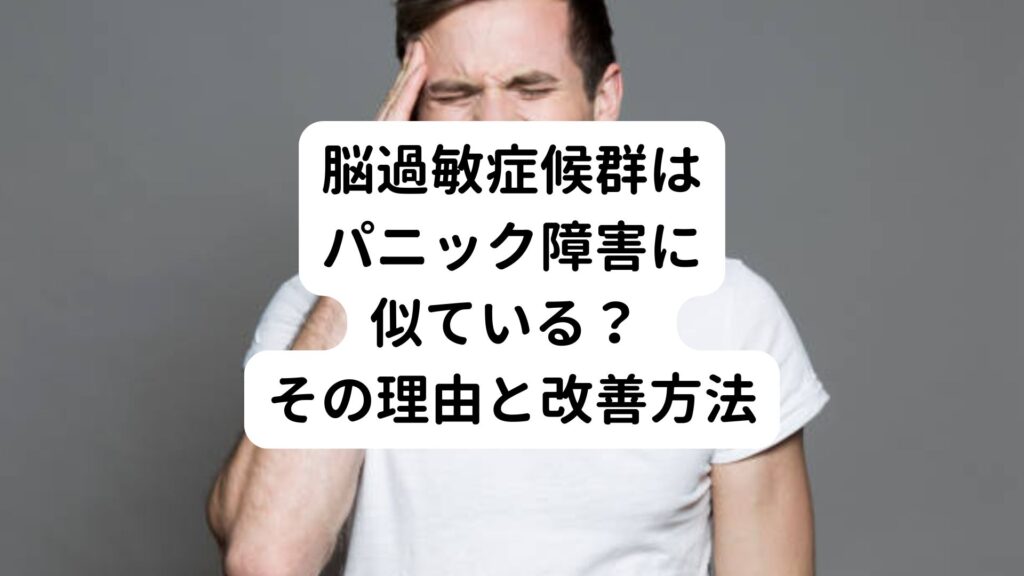 脳過敏症候群はパニック障害に似ている？ その理由と改善方法