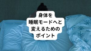 ベッドに入って、もう随分時間が経つのに眠れない、眠くならない。
目を閉じても考え事が頭に渦巻いてきて、どんどん頭が興奮して冴えてしまう…。

もしかすると、なかなか寝つけずに思わずスマホで「眠れない」、「寝る方法」と検索したことはいらっしゃるのではないでしょうか。
また「眠ろう、眠ろう」と睡眠に対して意気込むことで、かえって頭の覚醒が高まってしまい、睡眠モードに移行できないということも不眠の方では体験されたことはあるかと思います。

眠りたい時間に身体が睡眠モードになりスムーズに眠りにつくためには、先ほど解説した睡眠の習慣性に体質を変化させることが重要です。
そのためのは体内リズムを正常に働かせるために日々の積み重ねが必要です。

では、具体的な眠れない夜に行うべき対策と行動をご紹介します。