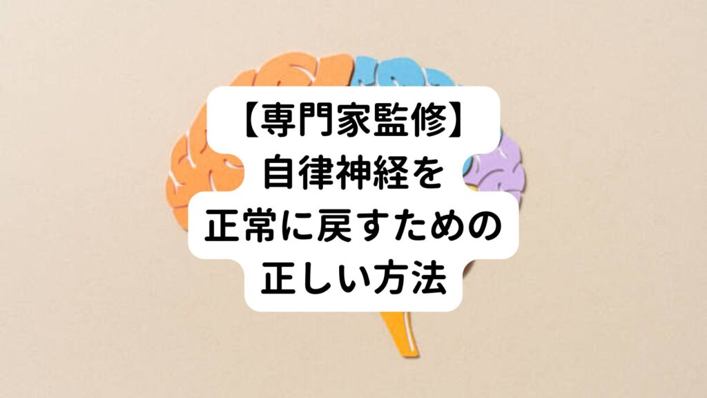 【専門家監修】自律神経を正常に戻すための正しい方法