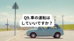 A1.運転が趣味なら遠出も大丈夫です
難聴によるめまいやふらつきがなくドライブが趣味ということでしたら、遠出をして気分転換するのも良いでしょう。
ストレスが原因で発症した突発性難聴の回復に効果的だと思います。
※山道など高低差のある道を走ると、一時的に耳の詰まった感じや耳鳴りが悪化することがあるので注意してください。
また、外気導入にすると耳詰まりがする場合があるので、エアコンは内気循環にすると良いです。ガムを噛んでいると、調子を保てることができます。