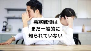 悪寒戦慄の多くは突然始まり短ければ数分でおさまります。
しかし、人によっては一日中ゾクゾクとした風邪の症状のような寒気が続くこともあります。

この悪寒戦慄の症状はあまり一般的には知られていません。
そのため震える体を抑えることもできず、原因も分からずに悩み続けている人が多くいらしゃいます。