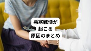 ・筋肉の緊張…自律神経が乱れて交感神経が過剰に興奮すると筋肉が過緊張を起こして血液の循環が悪くなり悪寒戦慄が起こる。
・血液の収縮…自律神経が乱れて交感神経が過剰に興奮すると毛細血管が細くなるため、血液の循環が悪くなり悪寒戦慄が起こる。

その他にもホルモンバランスの問題で悪寒戦慄が起こることもあります。