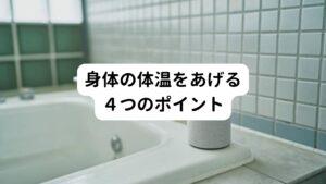 ①身体を温める食べ物を積極的に摂る…冷たいものを避けて温かいものを摂るようにすると、血管が拡張し血流が上がるため体が温まるようになります。
②ウォーキングなどの適度な運動をする…筋肉を動かすことで体が温まり自律神経が整いやすくなります。
③お腹を冷やさないようにする…カイロや腹巻などで腹部を温めることで内臓が冷えにくくなり体が温まりやすくなります。
④入浴で体を温める…40～42度のぬるま湯にゆっくり浸かることで手足末端から体の中心部までしっかり温まり悪寒戦慄の予防につながります。