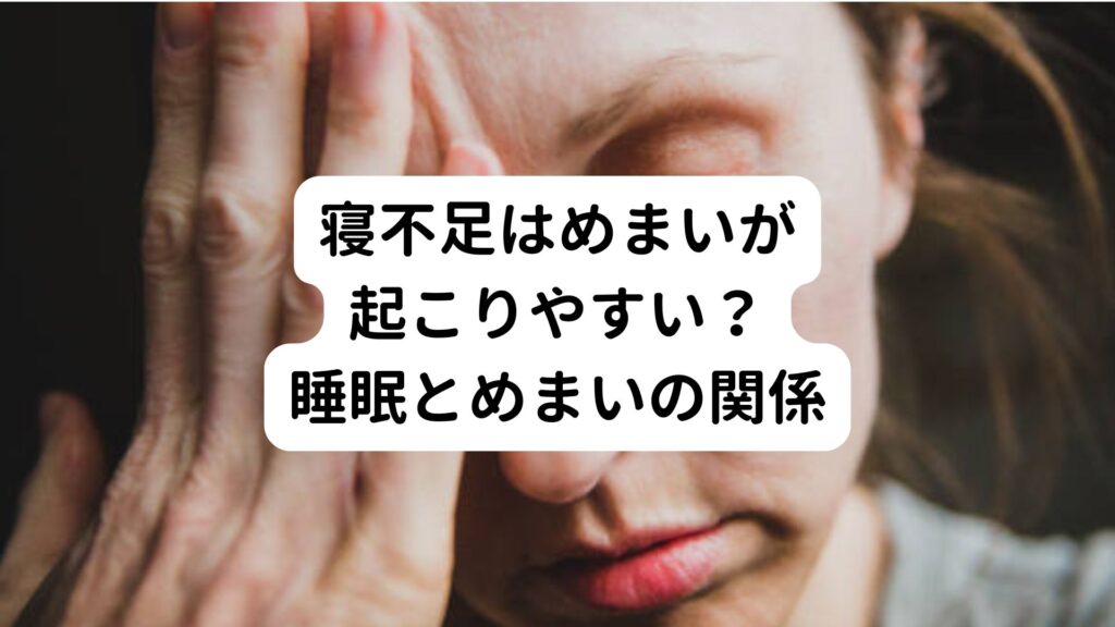 【寝不足はめまいが起こりやすい？】睡眠とめまいの関係