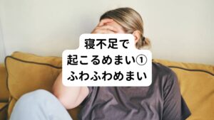 寝不足や睡眠の質の低下によって起きるめまいには主に3種類あります。

一つ目は、浮遊感のあるめまいです。
「地に足がつかない感覚がある」
「立ち止まっているはずなのに脳が揺れている感じがする」
「頭がふわふわとした感覚が起こる」

このめまいに併せて息切れ、吐き気、動悸などの症状も起こります。

これは平衡感覚を失っている状態と考えられています。
寝不足は平衡感覚を保つ働きを担う脳幹や小脳の機能低下を起こるとされています。

このめまいの根本的な原因は寝不足による自律神経の乱れが影響しています。
そのため改善するためには自律神経を正常な働きに戻すことが重要です。