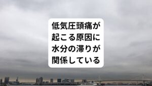 低気圧頭痛で悩む方は年々増えているようです。
とくに30代以降の女性に増えており、もともと生理痛などで悩まれている方に起こりやすいとされています。

その低気圧頭痛ですが、実は漢方薬である程度予防できます。

東洋医学では低気圧頭痛が起こりやすい体質を「水滞(すいたい)」といいます。
水滞は体の中の水分が滞り貯留している状態をさします。

足がむくみやすかったり、水分を摂取しているわりに汗がかきにくく組織に水が滞留しやすい体質が主に水滞タイプといえます。
実はこの水滞の体質に低気圧頭痛が多い傾向にあります。