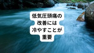 当院でもこういった頭痛の相談は最近ほんとうに増えています。
今回はその正しい治し方も解説していきます。

何度も言いますが、低気圧頭痛の場合は血管が収縮して痛むのでなく「拡張」して痛むのです。
脳の血管が拡張し続けてしまうと漏れ出した浸出液によって神経を圧迫するいっぽうです。
そのため改善のためには血管を収縮させる必要があります。

そのため、温めたりマッサージしてもあまり効果がありません。
この場合はむしろ頭を「冷やす」ことが改善のためには重要です。
冷たい緑茶やアイスコーヒーを飲むと血管が収縮するので、それも効果があるでしょう。