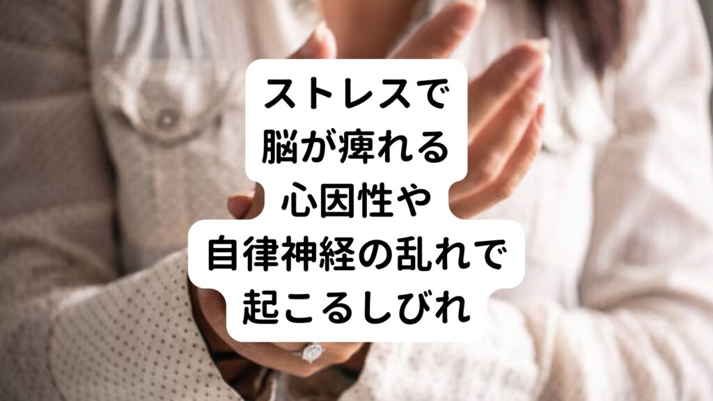 【ストレスで脳が痺れる】心因性や自律神経の乱れで起こるしびれ