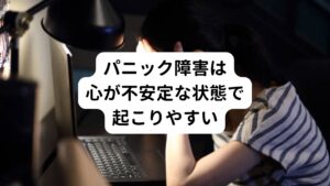 このパニック障害はいつどこで発作が起こるかわからない疾患です。
そのためパニック障害の方は「町の中や人がたくさんいる場所で突然症状が起きたら・・・」と不安を抱えてしまい自分自身を精神的に追い込んでしまうこともあります。

この障害は心因性(心の不安定な状態で起こる不調)や自律神経の乱れも関係しているため、こういったパニック障害に対する不安を抱えるだけでも症状を起こしてしまうことがあります。