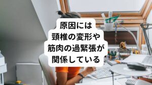 原因は主に頸椎の変形や首や肩の筋肉の過緊張にあります。
スマートホンのやりすぎ、パソコン作業、目を酷使する仕事をすることが関係しています。

首の筋肉に過度にストレスが加わることや精神的ストレスなどによって神経の閾値が低下し、過敏な状態になることで後頭神経痛が起こりやすくなります。
さらに首の後ろの付け根にある僧帽筋や頭半棘筋が過緊張していることも後頭神経痛の発症を助長させています。
これらが重なることで後頭神経への血流の流れが阻害され引き起こされます。