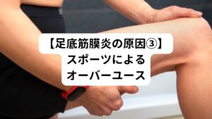 過度な運動やトレーニングで足をオーバーユース(使い過ぎ)してしまうと足底腱膜が炎症を起こし足底筋膜炎に発展することがあります。
特にランニング、サッカー、バスケットボール、テニスなどの競技に多い傾向がみられます。