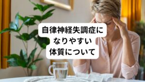 自律神経失調症になりやすいタイプは、外の刺激に敏感で緊張しやすい体質の方です。
例えば「ちょっとした事が気になってしまう」、「小さなことでもくよくよと悩んだりしてしまう」、「気疲れを感じやすい」というような体質は自律神経がストレスに対して影響を受けやすいため、自律神経失調症になりやすいといえます。