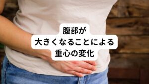 また、妊娠が進むにつれて腹部が大きくなり、体の重心が変わり、腰部に負担がかかりやすくなることも原因になります。

具体例として、妊娠中期から後期にかけて、特に長時間立っていたり、歩いたりする際に腰痛を感じることが多くなります。
また出産後も、骨盤が元の状態に戻るまでの間にも腰痛が続く傾向にあります。

こういった場合は、適切なエクササイズやストレッチが効果的です。
ただし、筋肉や靭帯も元の状態に戻っていないため運動強度の強いエクササイズは避けるようにしましょう。