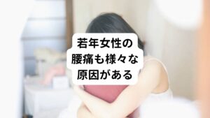 若年層女性の腰痛は、筋力不足や姿勢の悪さ、ストレス、さらに婦人科系疾患が主な原因とされています。
これらの原因に対処し、早期の治療を受けることで、腰痛を改善し健康な体を維持することが可能です。