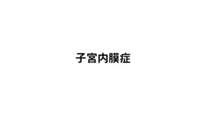 婦人科系疾患は腰痛の一因となるものがあります。
子宮内膜症や子宮筋腫などの疾患は、女性特有の体の構造やホルモンのバランスに影響を与えやすく、腰痛を引き起こすことで知られています。

この子宮内膜症は、子宮内膜が子宮以外の場所で増殖してしまい、月経のたびに出血と炎症を引き起こす症状があります。
これが骨盤内の神経を刺激し、結果として腰痛を引き起こしてしまいます。