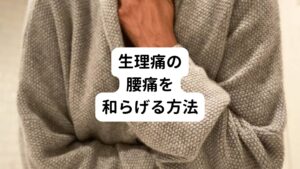 生理痛による腰痛を和らげるためには、いくつかの効果的な方法があります。

まず、ホットパックや温湿布を使用して腰を温めることが推奨されています。
患部を温めることで血行循環が改善され、筋肉の緊張が緩和されます。
それにより痛みが軽減できます。

次に、軽いストレッチやヨガを行うことも有効です。
これらの運動は緊張した筋肉をほぐれて、血流を促進させる効果があります。
特に、骨盤やら腰部にかけての筋肉を伸ばすストレッチが効果的です。

またどうしても腰痛の痛みが我慢できないときは一時的に消炎鎮痛剤を使用することも一つの方法です。
市販の鎮痛剤は、短期間で痛みを和らげる効果がありますが、過度な使用は避けるようにしましょう。

さらに、心身をリラックスさせることも重要です。
ストレスは生理痛を悪化させて腰痛を悪化させる原因の一つです。
リラックスできる環境を作り、心身ともにリラックスする時間を持つことが大切です。