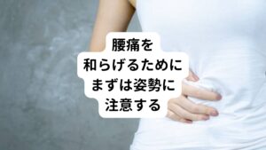 腰痛を和らげるための方法は多岐にわたります。

まず、姿勢を改善することが基本です。
正しい姿勢を保つことで、腰にかかる負担を軽減することができます。
デスクワークをする際は、椅子に深く座り、背筋を伸ばして背もたれに背筋を当てる意識で作業するようにしましょう。

次に、適度な休息を取ることも心がけましょう。
長時間同じ姿勢でいると筋肉が緊張しやすくなります。
そのため1時間に一度は立ち上がり、軽くストレッチを行うことで筋肉の緊張をほぐすことができます。

また、腰を支えるために、適切なサポートを使用することも有効です。
例えば、腰用のクッションやサポートベルトを使うようにすると腰にかかる負担を軽減することができます。

さらに、痛みが強い場合は、温熱療法や冷却療法を試すことができます。
温めることで血行が良くなり、筋肉の緊張が緩和されます。
また冷やすことで炎症を抑える効果がありますので、痛みの原因や状態に応じて使い分けることが大切です。