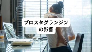 プロスタグランジンとは、子宮の収縮を促すホルモンです。
この分泌量が多くなると、子宮の収縮に影響を受けて腰痛や下腹部にも痛みが起こりやすくなります。

プロスタグランジンは排卵後から生理前にかけて多く分泌されます。
そのため生理前の腰痛はこのホルモンによる影響が大きいと考えられています。

プロスタグランジンの影響による腰痛は月経前症候群(月経前緊張症・PMS)の一種といわれています。
(月経前症候群とは、生理開始の1～2週間前から起こる女性ホルモンの変動によるさまざまな不調のことをさします。）

また月経前症候群は自律神経のバランスとも関係が密接です。
そのため影響を受けた自律神経の変調から腰痛が引き起こされることもあります。

また、子宮筋腫や子宮内膜症などの疾患による月経困難症でも腰痛が起こります。