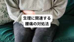 これら女性ホルモンに影響による腰が重い、だるいという腰痛の場合は、カラダを温めることで症状の緩和や改善が期待できます。
お風呂はシャワーで済ませるのではなく、湯船しっかりと浸かったり、体を温める食べ物を意識的に摂って体を冷やさないように工夫することが大切です。
そのほかにはストレッチやヨガなど軽い運動を行うのも効果的です。
また一工夫としてアロマオイルや入浴剤の使用は血流改善につながるためを使ってみるとよいでしょう。

月経前症候群や月経困難症などによる腰痛は、鍼灸治療などで体と自律神経のバランス調整をすると改善することができます。
強い症状が続く月経前症候群や生理痛は病院で低用量ピルが処方されることが多い傾向にあります。