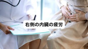 右側に位置する内臓の疲労が原因で、右の腰が痛くなる方もおられます。
「病院では検査では何も異常がない」という方は、内臓が疲労して起きている腰痛の可能性があります。

・右の腰に重い痛みがある
・痛みが日によって違う（特にストレス・食生活によって強くなる）
・油っぽいもの、塩辛いものが好きだ
・便秘がある
・むくみが激しい
・排卵痛がある(女性の場合)

これらの症状がある方は、右の腎臓、右側の腸、卵巣(女性の場合)などに疲労がある可能性があります。