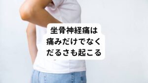 坐骨神経痛の主な症状は以下のとおりです。

・腰の痛み(鈍痛や重だるい)
・お尻の痛みやだるさ
・太ももの外側や裏側の痛みやだるさ
・足の外側の痛みやだるさ

坐骨神経痛は痛みだけでなく「重だるい症状」も起こします。


また他の特徴として、

・痛い場所が移動する
・痛みの強さが日によって変わる
・痛くない時がある

などが挙げられます。